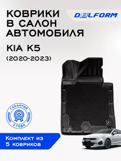 Коврики в машину эва для автомобиля Kia K5 Delform 75163700 купить за 9 308 ₽ в интернет-магазине Wildberries