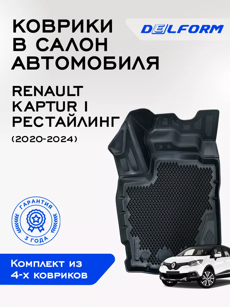 Коврики в машину эва для Renault Kaptur 1 рест Delform 75163703 купить за 9  308 ₽ в интернет-магазине Wildberries