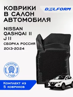 Коврики в машину эва для автомобиля Nissan Qashqai 2 J11 Delform 75163704 купить за 9 630 ₽ в интернет-магазине Wildberries