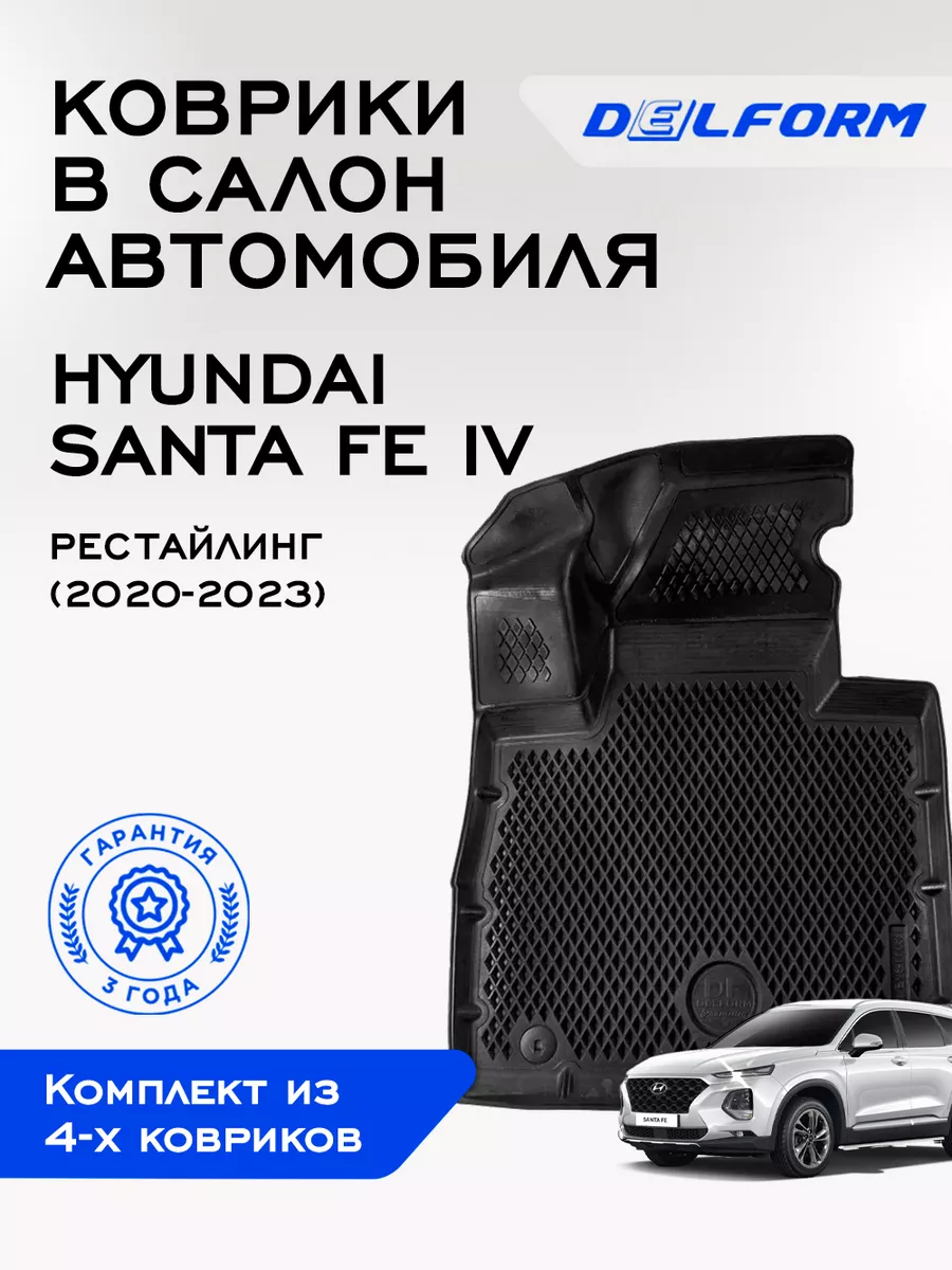 Коврики в машину эва для автомобиля Hyundai Santa Fe 4 рест Delform  75163708 купить за 8 985 ₽ в интернет-магазине Wildberries