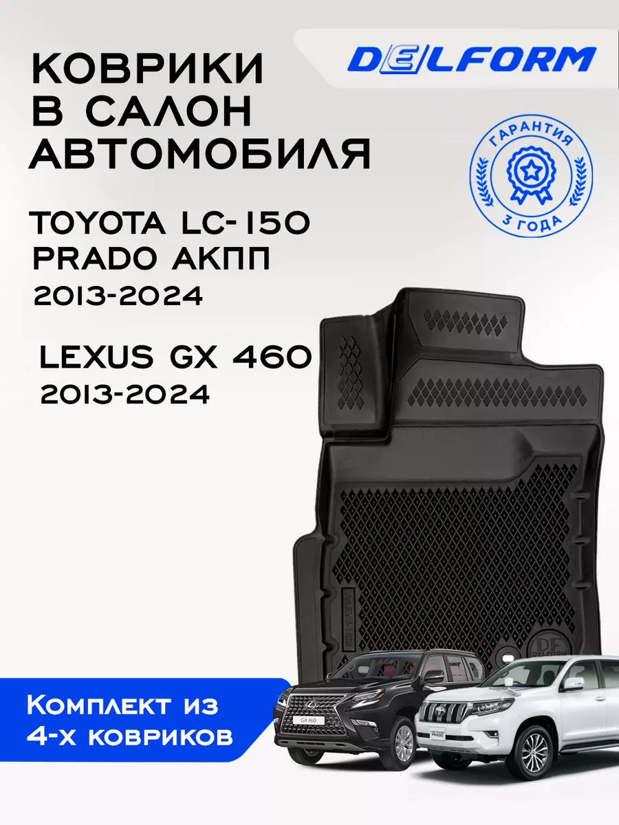 Коврики в машину Toyota Land Cruiser Prado150 Lexus GX 460 Delform 75163710  купить за 3 556 ₽ в интернет-магазине Wildberries