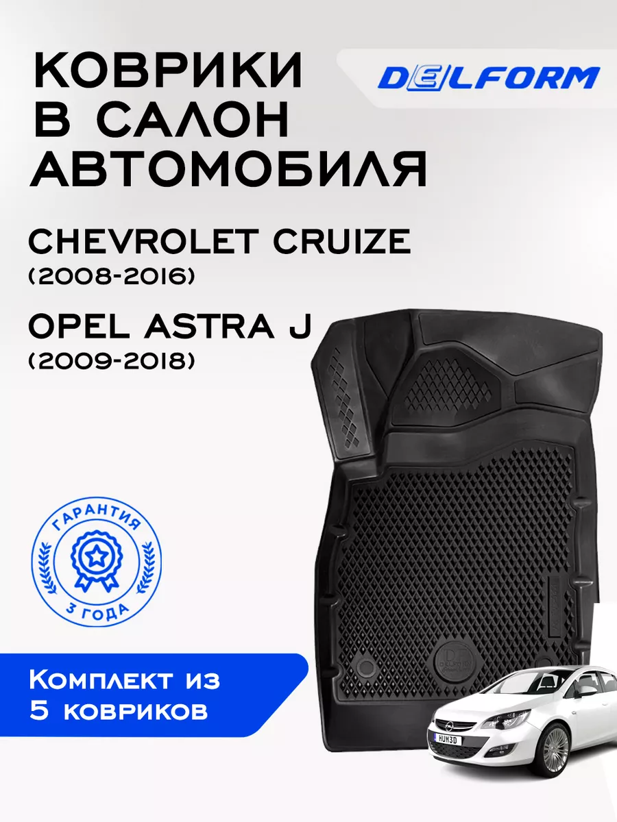 Коврики в машину эва для автомобиля Chevrolet Cruze 1 Delform 75163719  купить за 3 883 ₽ в интернет-магазине Wildberries