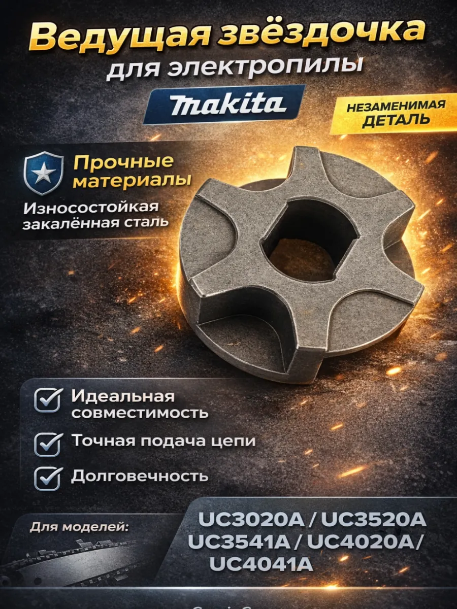 Звездочка ведущая для электропил макита DUC3020
