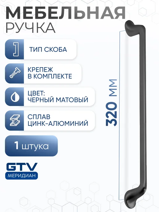 GTV Ручка мебельная FABRICIO 320 мм черный матовый, черный