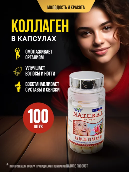 NatureProduct Коллаген для суставов от морщин 100шт