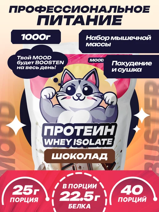 MoodBooster Протеин сывороточный изолят спортивный коктейль "whey"