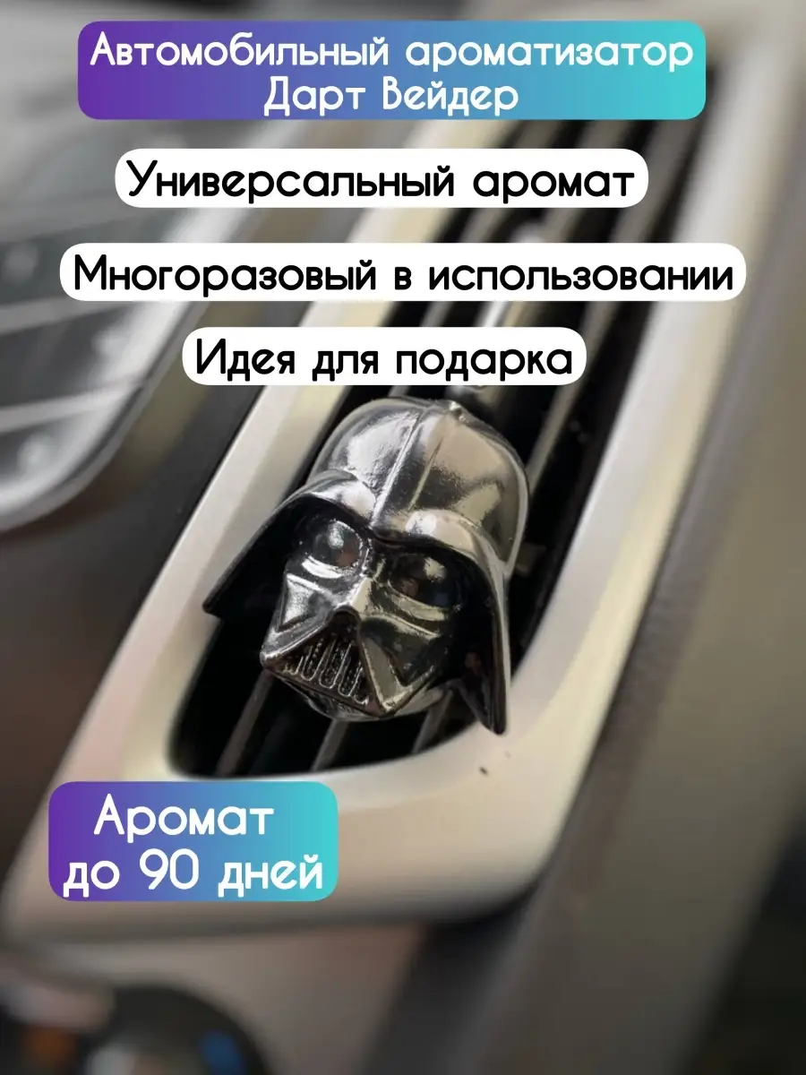 Многоразовый автомобильный ароматизатор Дарт Вейдер на дефлектор,освежитель  в машину вонючка,пахучка STONE.IZH 75168234 купить за 526 ₽ в  интернет-магазине Wildberries