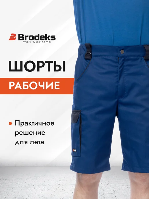 BRODEKS Спецодежда шорты рабочие Бродекс KS 314 ИТР, синий