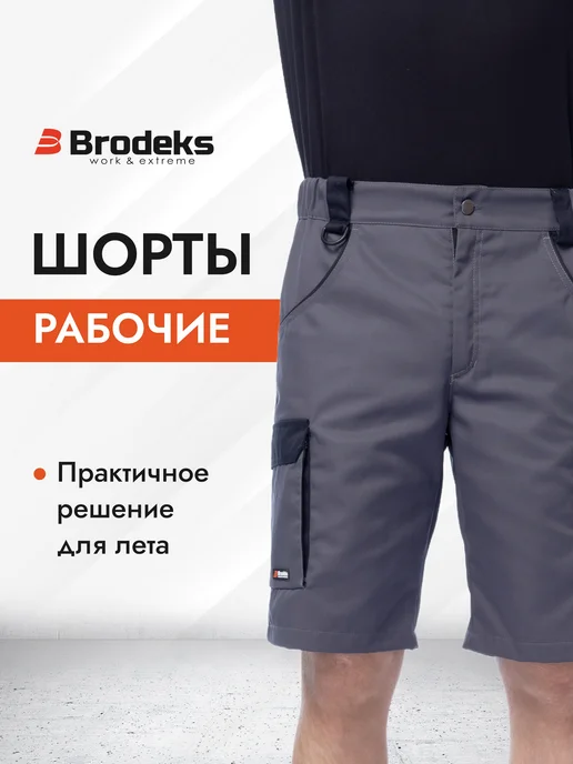 BRODEKS Спецодежда шорты рабочие Бродекс KS 314 ИТР, серый