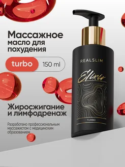 Масло для массажа тела антицеллюлитное "Elixir TURBO" 150 мл REALSLIM 75171117 купить за 772 ₽ в интернет-магазине Wildberries