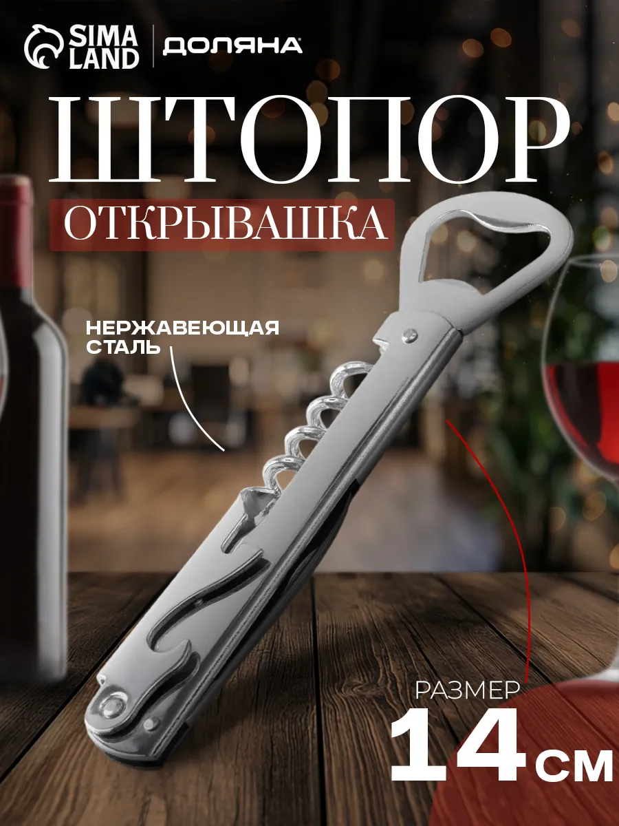 Штопор для вина открывашка