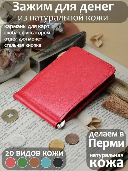 PORTE Зажим для денег натуральная кожа, красный