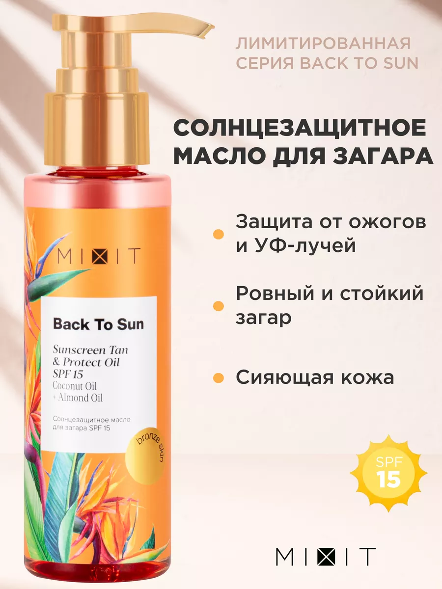 Солнцезащитное масло для тела для быстрого загара SPF 15 MIXIT 75172586  купить в интернет-магазине Wildberries