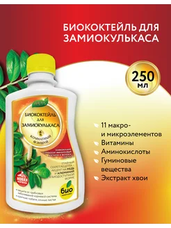 Органическое удобрение Биококтейль Для замиокулькаса 250 мл БИО-комплекс 75176332 купить за 200 ₽ в интернет-магазине Wildberries