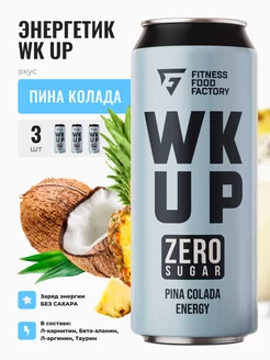 Энергетические напитки WK UP PINA COLADA без сахара, 3 шт Fitness food factory 75176611 купить за 292 ₽ в интернет-магазине Wildberries