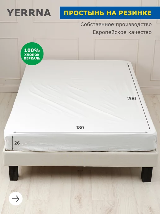 YERRNA Простынь на резинке 180х200х26см хлопок 100% однотонная, белый