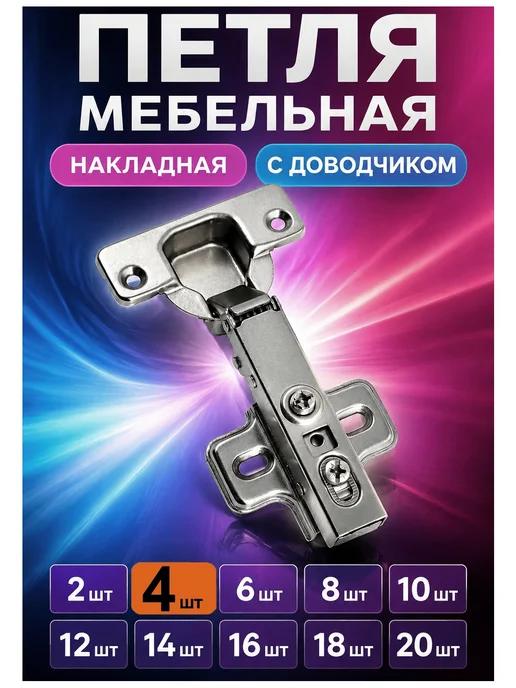 MF Furniture hardware Петля мебельная накладная с доводчиком Clip-on 4 шт, 4 шт