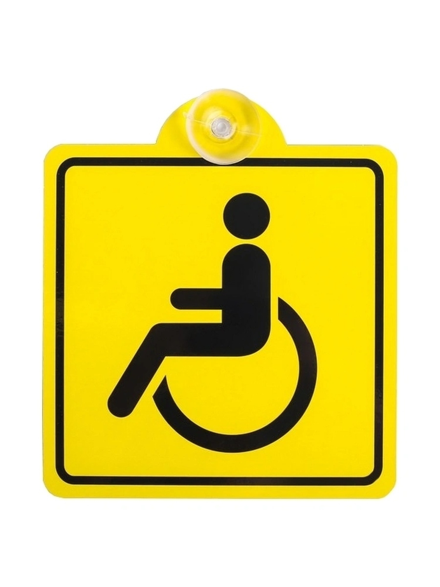 Автомобиль со знаком инвалид. Наклейка инвалид двухсторонняя 15х15см 00253. Знак «инвалид». Знак инвалида на авто. Наклейка на машину инвалид.