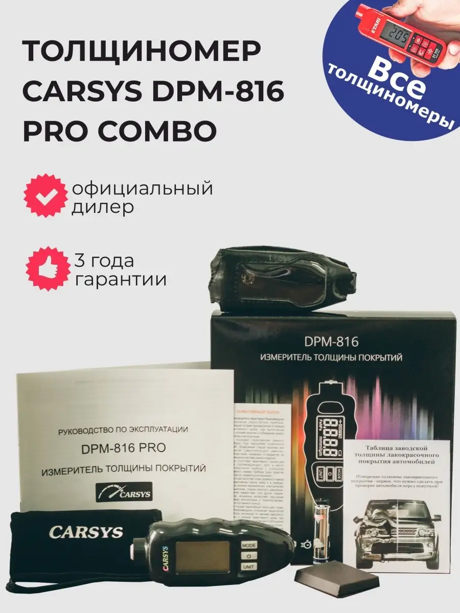 Толщиномер Carsys DPM 816 PRO COMBO, с комплектом чехлов CARSYS 75178183  купить за 6 800 ₽ в интернет-магазине Wildberries