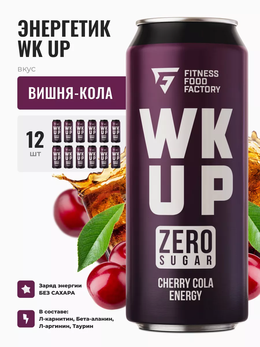 Энергетические напитки WK UP CHERRY COLA без сахара, 12 шт Fitness food  factory 75178926 купить за 1 225 ₽ в интернет-магазине Wildberries