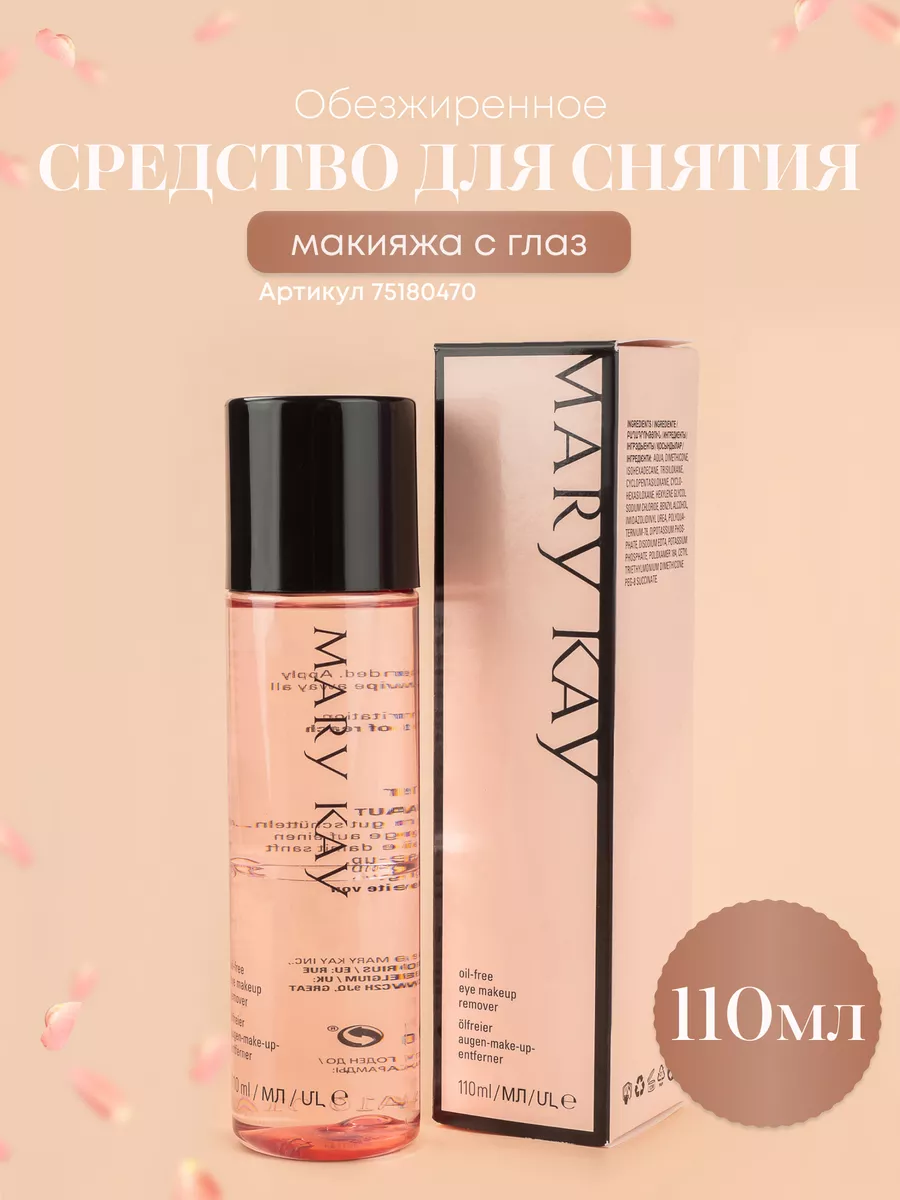 Обезжиренное средство для снятия косметики с глаз Mary Kay®