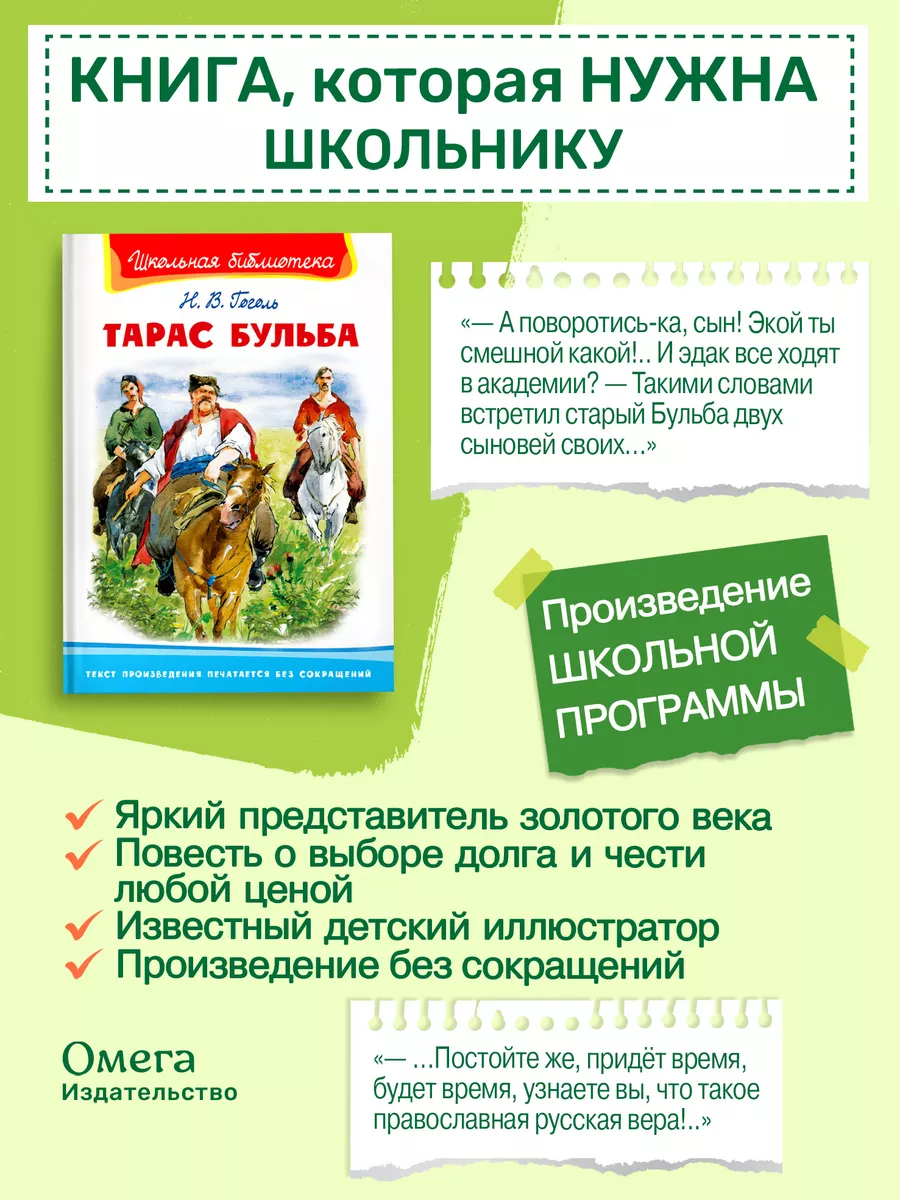 Гоголь Н. Тарас Бульба. Внеклассное чтение Омега-Пресс 75186077 купить в  интернет-магазине Wildberries