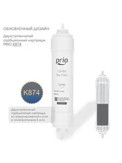 Expert K874 - двухступенчатый картридж Prio Новая вода 75186245 купить за 1 234 ₽ в интернет-магазине Wildberries