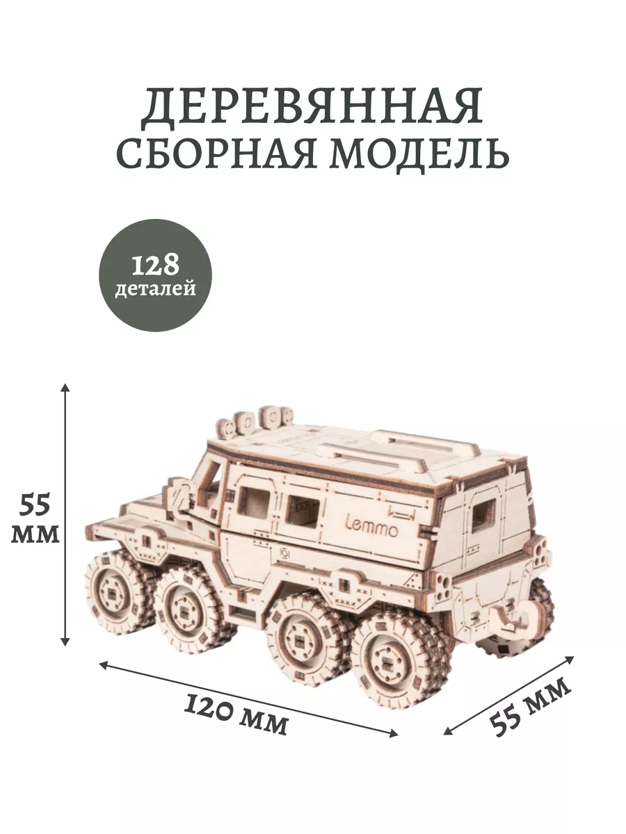 Деревянный конструктор, сборная модель Внедорожник Бархан Lemmo 75186458  купить за 522 ₽ в интернет-магазине Wildberries