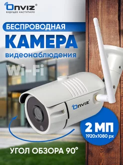 Камера видеонаблюдения wifi, ip уличная ONVIZ 75187007 купить за 2 762 ₽ в интернет-магазине Wildberries