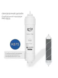 Prio Expert K875 - сорбционный картридж Prio Новая вода 75203675 купить за 1 260 ₽ в интернет-магазине Wildberries