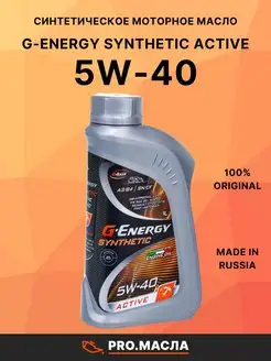 G-Energy Synthetic Active 5W-40 SN/CF 1л G-energy 75203936 купить за 601 ₽ в интернет-магазине Wildberries