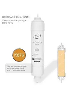 Prio Expert K876 - умягчающий картридж Prio Новая вода 75205818 купить за 1 394 ₽ в интернет-магазине Wildberries