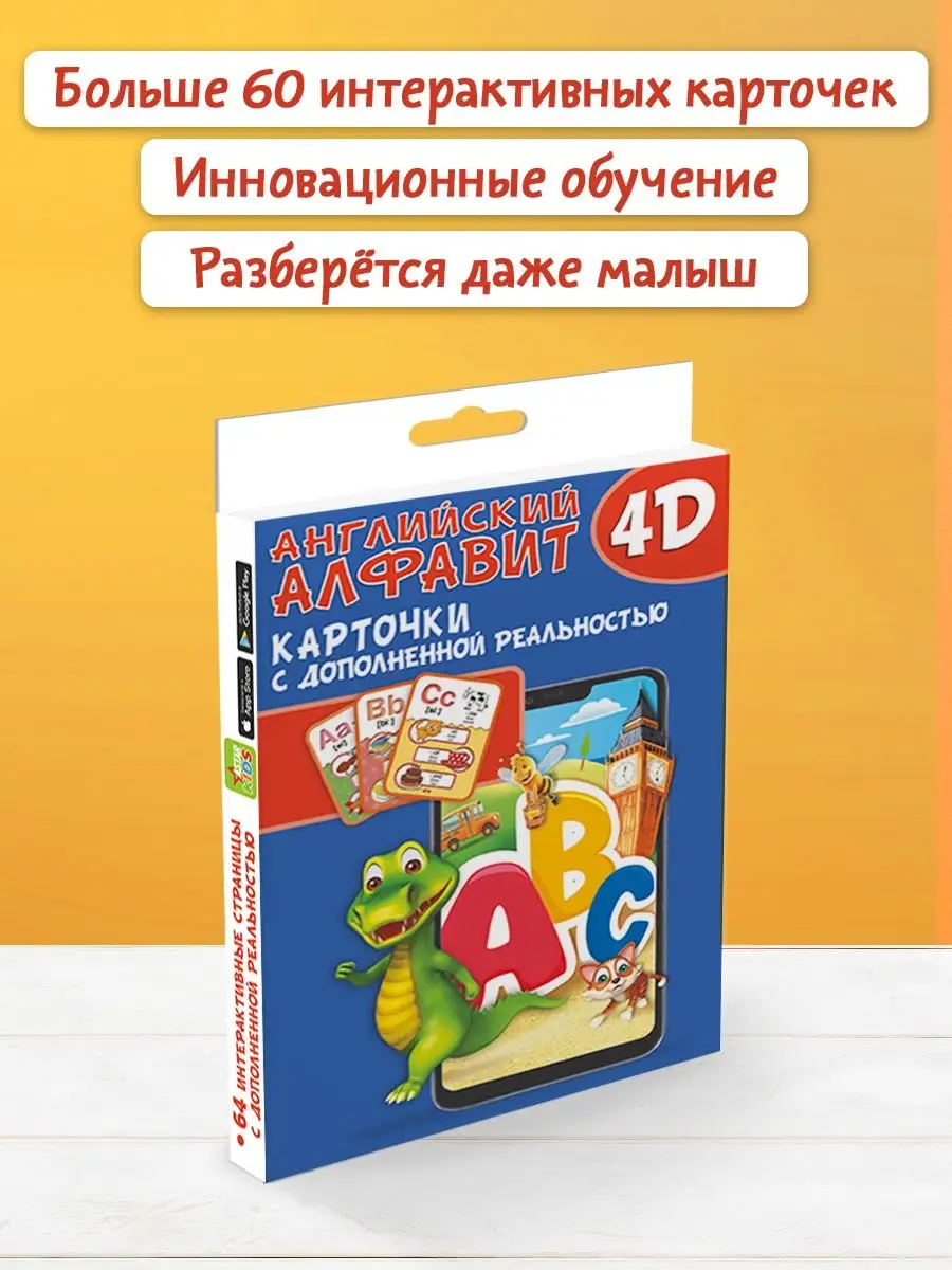 Английский алфавит 4D. Интерактивные карточки