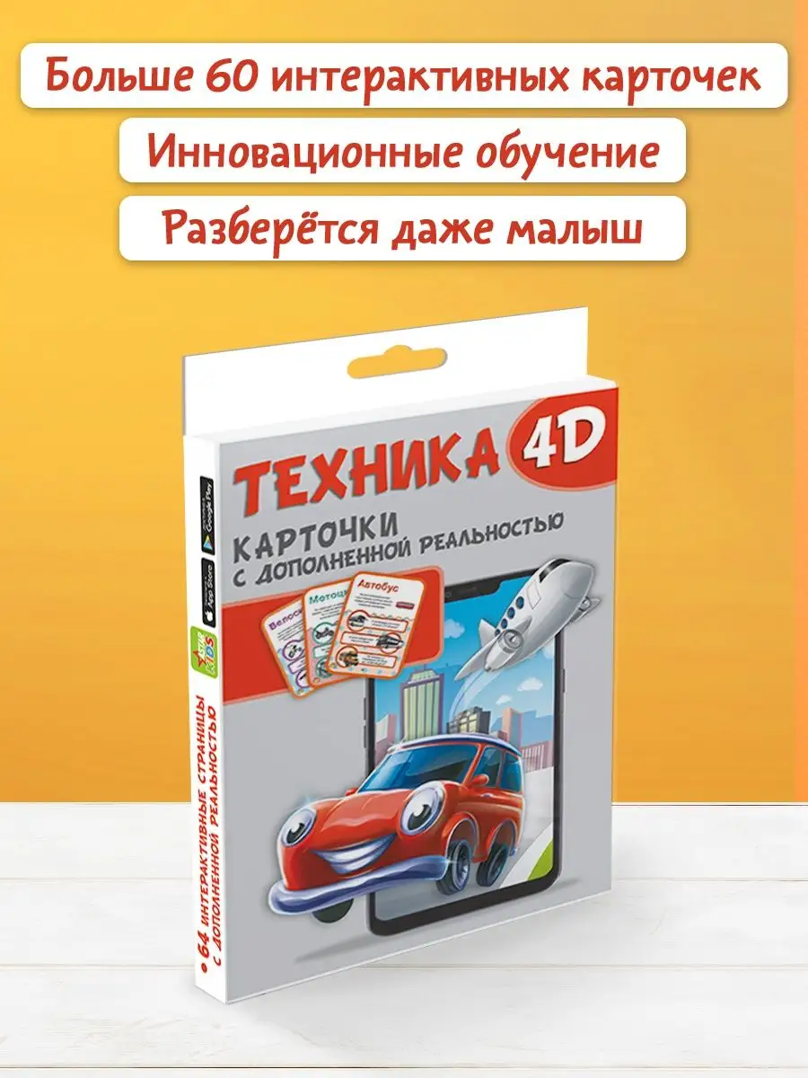 Техника и машины 4D. Интерактивные карточки