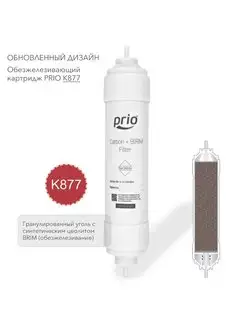 Prio Expert K877 - обезжелезивающий сорбционный картридж Prio Новая вода 75206570 купить за 1 688 ₽ в интернет-магазине Wildberries