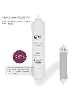 Prio Expert K878 - картридж финишной ультрафильтрации Prio Новая вода 75206809 купить за 2 881 ₽ в интернет-магазине Wildberries