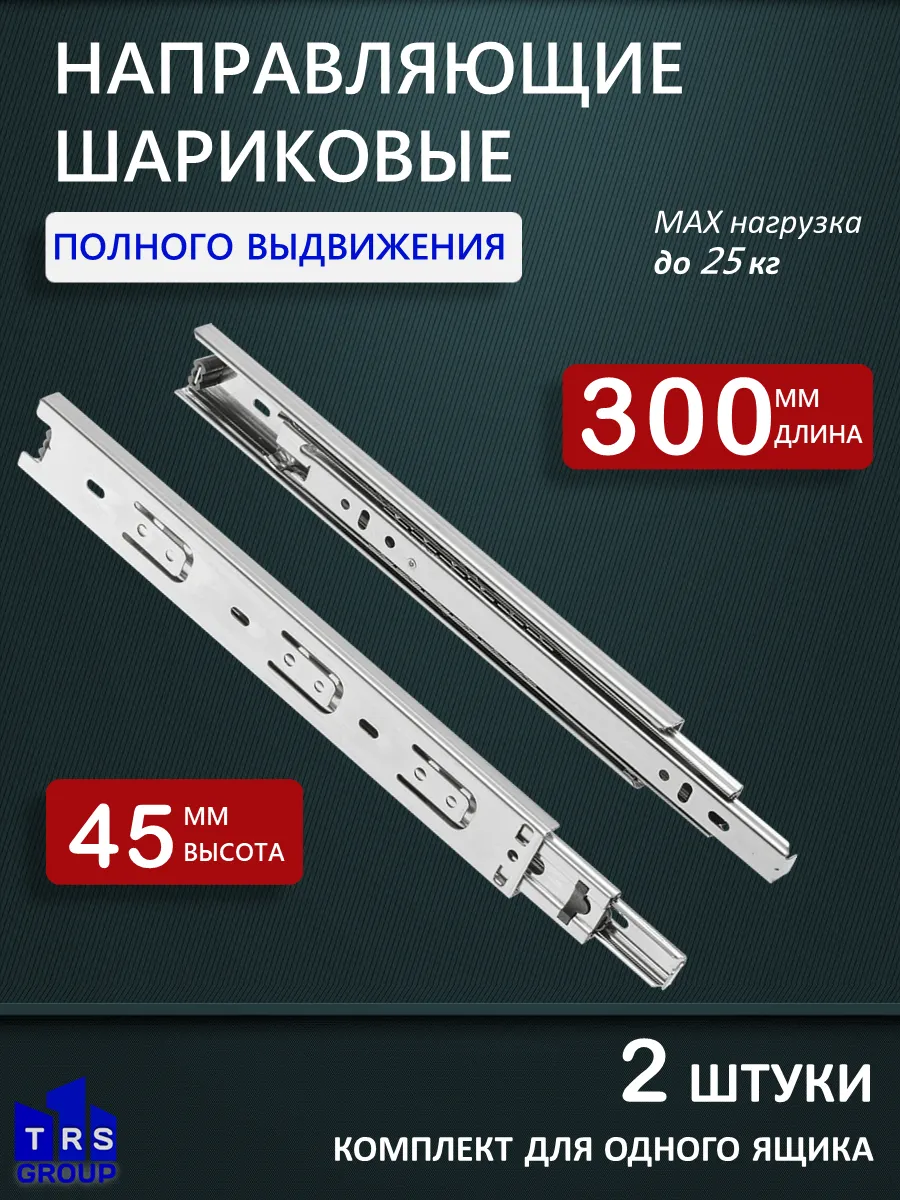 Шариковые направляющие для ящиков 300 мм 2шт Мебельные 45 см