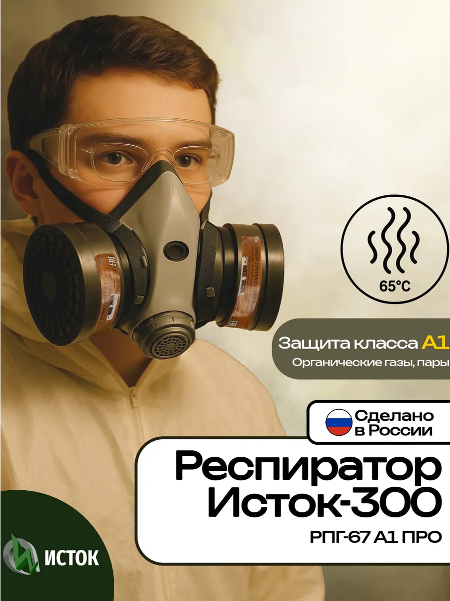 Респиратор маска Исток-300 рпг-67 А1 ПРО сизод