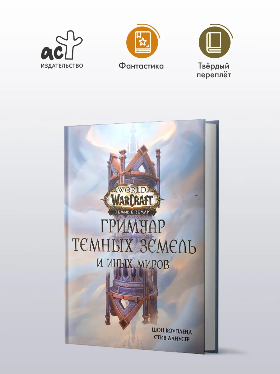 World of Warcraft. Гримуар Темных...