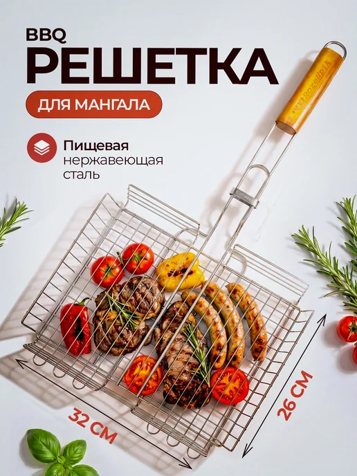 Решетка для гриля и мангала барбекю, вариант