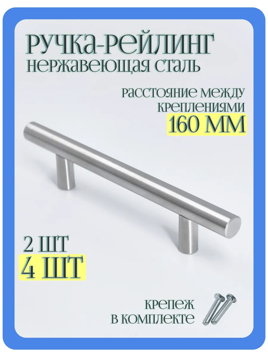 Ручка-рейлинг мебельная 160 мм нерж Комплект 4 шт