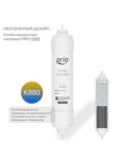 Prio Expert K880 - картридж сорбции и минерализации Prio Новая вода 75212503 купить за 2 226 ₽ в интернет-магазине Wildberries