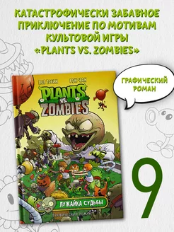 Растения против зомби. Лужайка судьбы Издательство АСТ 75212582 купить за 454 ₽ в интернет-магазине Wildberries