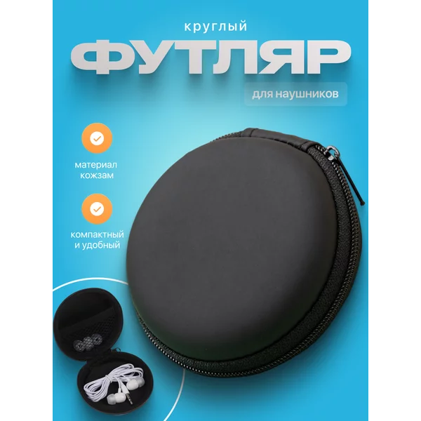 Футляр для наушников, круглый 8х8х3 см.