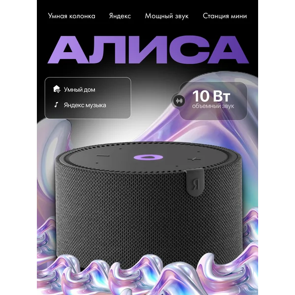 Умная колонка Алиса мини