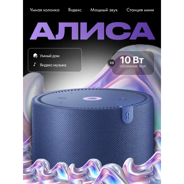 Умная колонка Новая Яндекс Станция Мини с Алисой