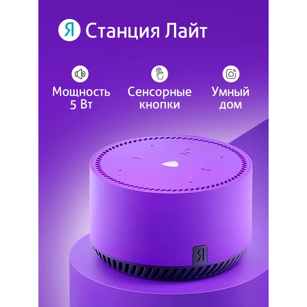 Умная колонка Яндекс Станция лайт с Алисой