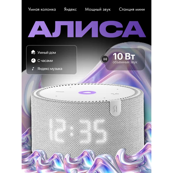 Умная колонка Алиса мини с часами