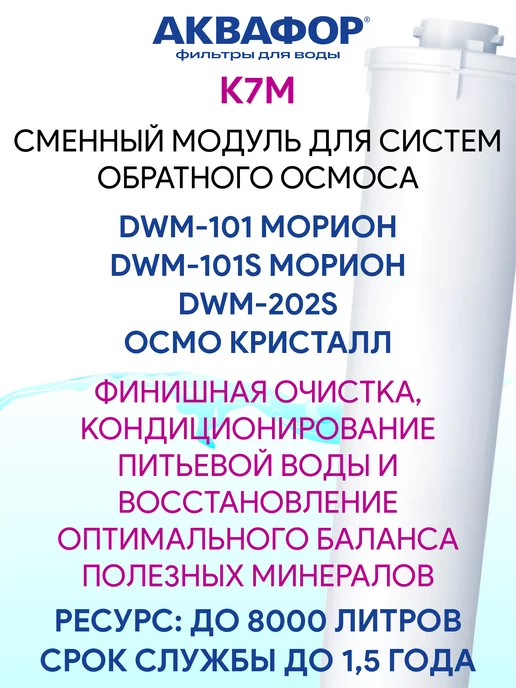 Аквафор K7M (К7М) сменный модуль картридж фильтр, вариант, фото 2