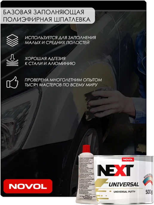 NOVOL Шпатлевка Next Universal, универсальная, заполняющая, 500 гр, 500 г, фото 2